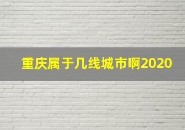 重庆属于几线城市啊2020