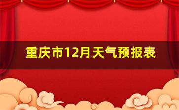 重庆市12月天气预报表