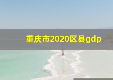 重庆市2020区县gdp