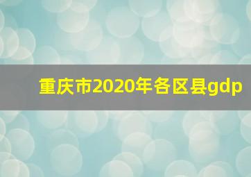 重庆市2020年各区县gdp