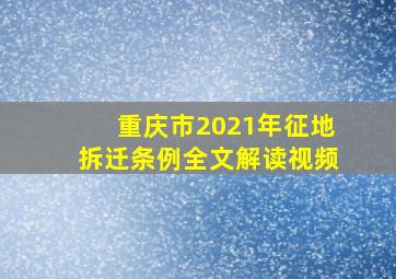 重庆市2021年征地拆迁条例全文解读视频