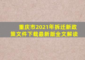 重庆市2021年拆迁新政策文件下载最新版全文解读