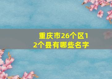 重庆市26个区12个县有哪些名字