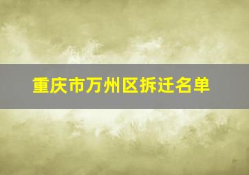 重庆市万州区拆迁名单