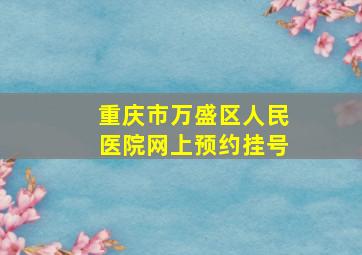 重庆市万盛区人民医院网上预约挂号