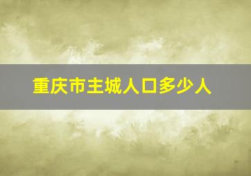 重庆市主城人口多少人