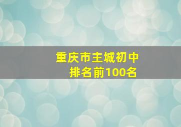 重庆市主城初中排名前100名