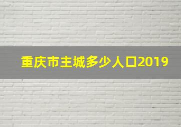 重庆市主城多少人口2019