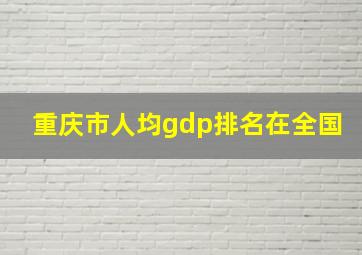 重庆市人均gdp排名在全国