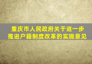 重庆市人民政府关于进一步推进户籍制度改革的实施意见