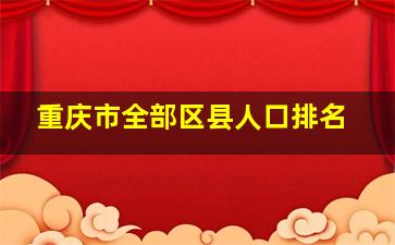 重庆市全部区县人口排名