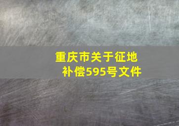 重庆市关于征地补偿595号文件