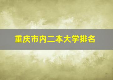 重庆市内二本大学排名