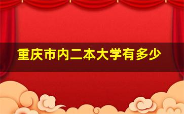 重庆市内二本大学有多少