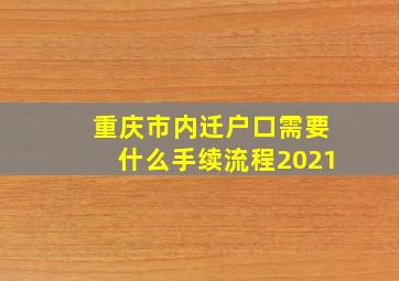 重庆市内迁户口需要什么手续流程2021