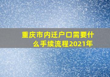 重庆市内迁户口需要什么手续流程2021年