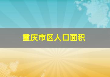 重庆市区人口面积