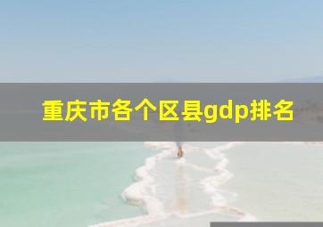 重庆市各个区县gdp排名