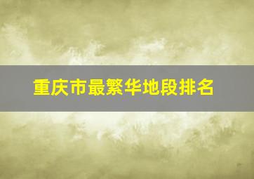 重庆市最繁华地段排名