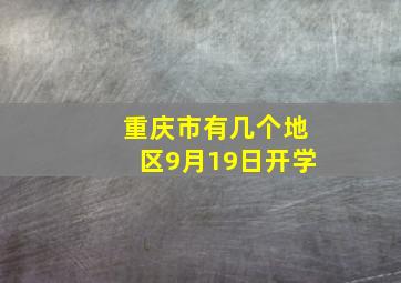 重庆市有几个地区9月19日开学