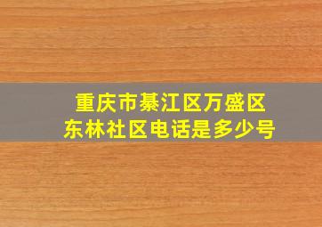 重庆市綦江区万盛区东林社区电话是多少号