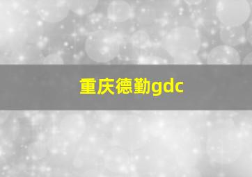 重庆德勤gdc