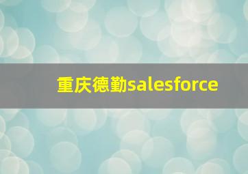 重庆德勤salesforce