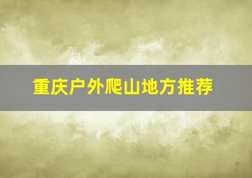 重庆户外爬山地方推荐