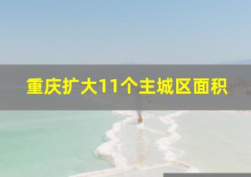 重庆扩大11个主城区面积