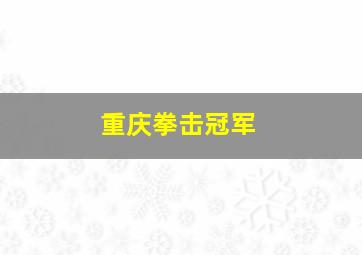 重庆拳击冠军