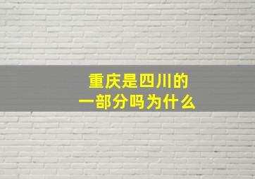 重庆是四川的一部分吗为什么