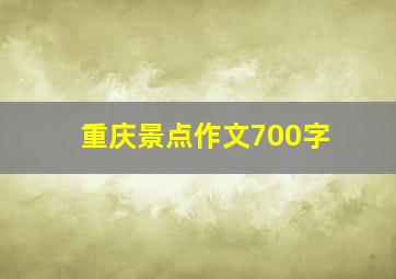 重庆景点作文700字