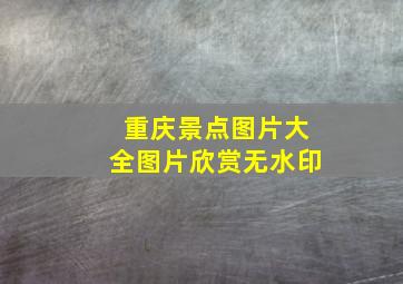 重庆景点图片大全图片欣赏无水印