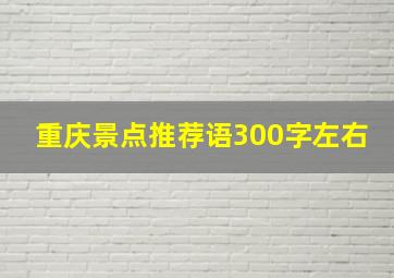 重庆景点推荐语300字左右