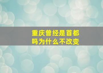 重庆曾经是首都吗为什么不改变