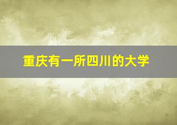 重庆有一所四川的大学