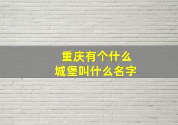 重庆有个什么城堡叫什么名字