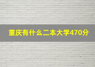 重庆有什么二本大学470分