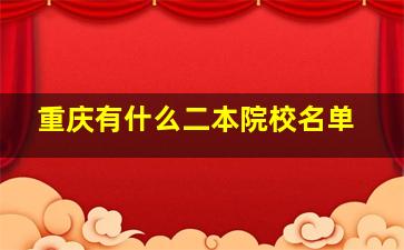 重庆有什么二本院校名单