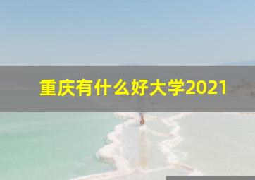 重庆有什么好大学2021