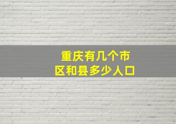 重庆有几个市区和县多少人口