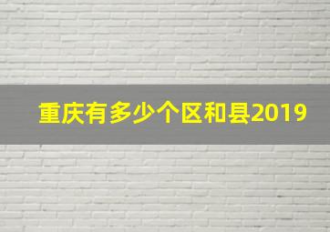 重庆有多少个区和县2019