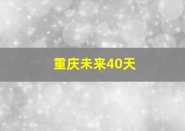 重庆未来40天