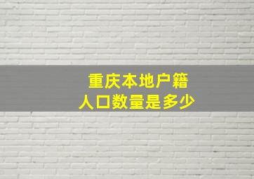 重庆本地户籍人口数量是多少