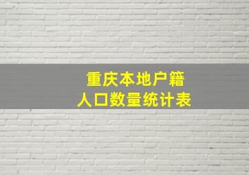 重庆本地户籍人口数量统计表