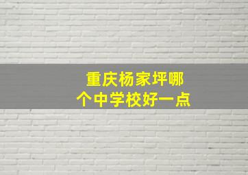 重庆杨家坪哪个中学校好一点