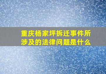 重庆杨家坪拆迁事件所涉及的法律问题是什么