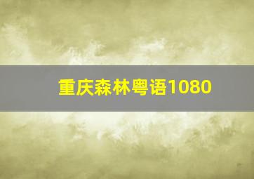 重庆森林粤语1080