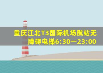 重庆江北T3国际机场航站无障碍电梯6:30一23:00