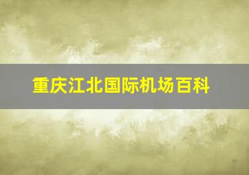 重庆江北国际机场百科